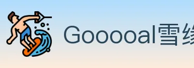 Gooooal雪缘园 Logo